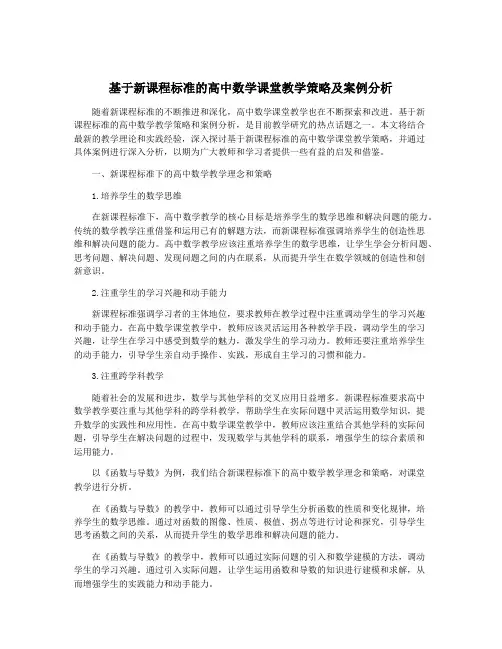 基于新课程标准的高中数学课堂教学策略及案例分析