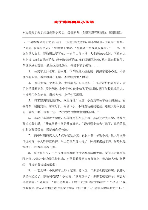 关于旅游幽默小笑话