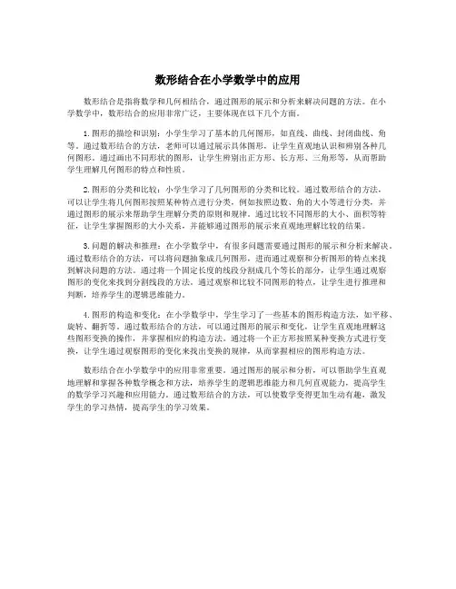 数形结合在小学数学中的应用