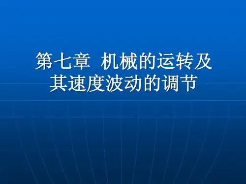 机械的运转及其速度波动的调节