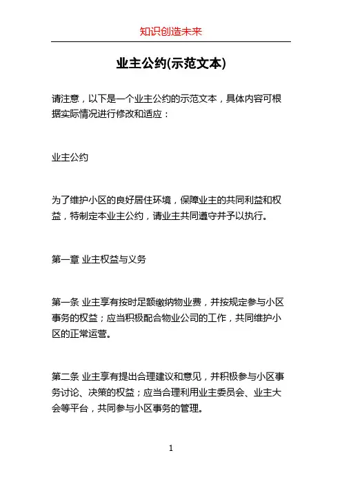 业主公约(示范文本)