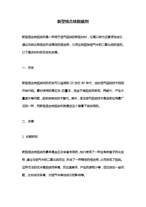 新型络合铁脱硫剂