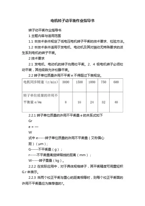 电机转子动平衡作业指导书