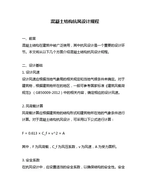 混凝土结构抗风设计规程