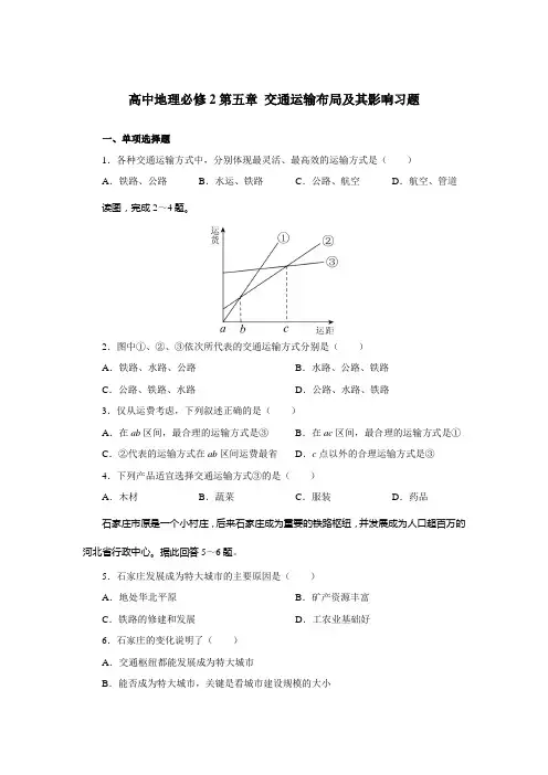 高中地理必修2第五章交通运输布局及其影响习题