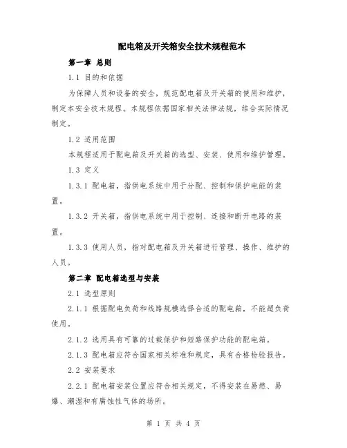 配电箱及开关箱安全技术规程范本