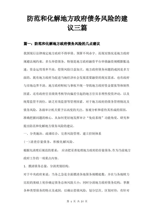 防范和化解地方政府债务风险的建议三篇