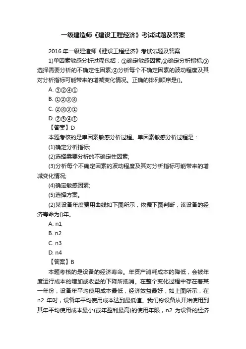 一级建造师《建设工程经济》考试试题及答案