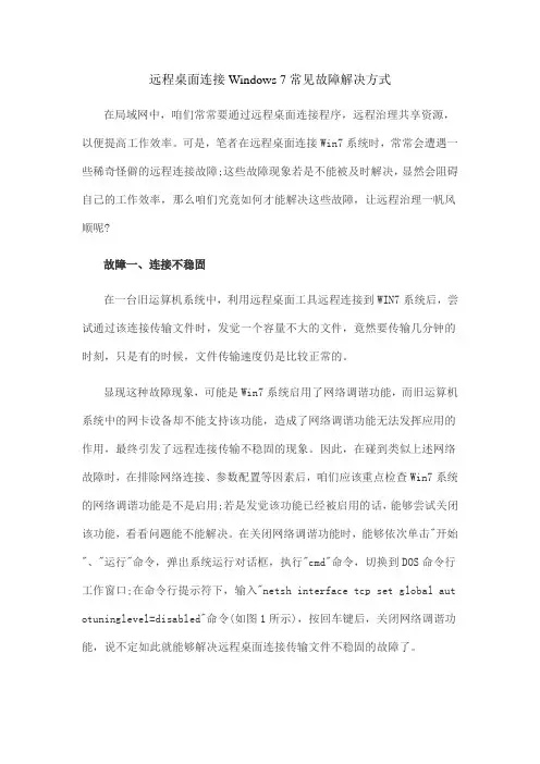 远程桌面连接Windows7常见故障解决方式