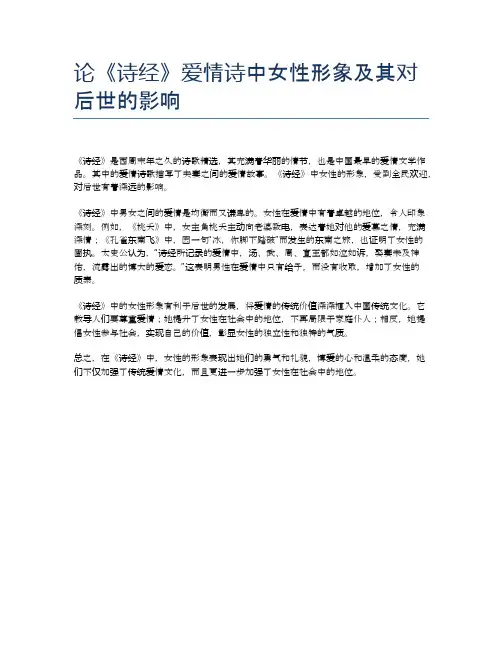 论《诗经》爱情诗中女性形象及其对后世的影响
