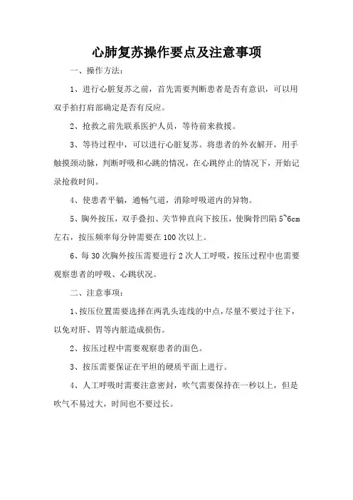心肺复苏操作要点及注意事项