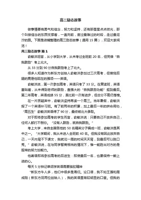高三励志故事