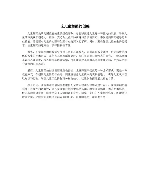 论儿童舞蹈的创编