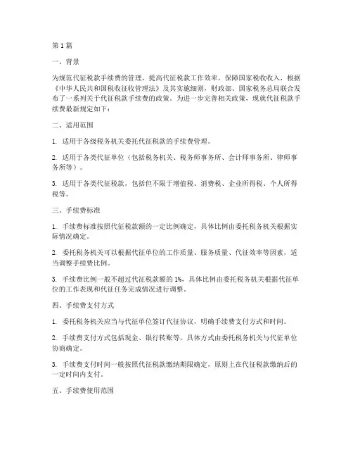 代征税款手续费政策最新规定(3篇)