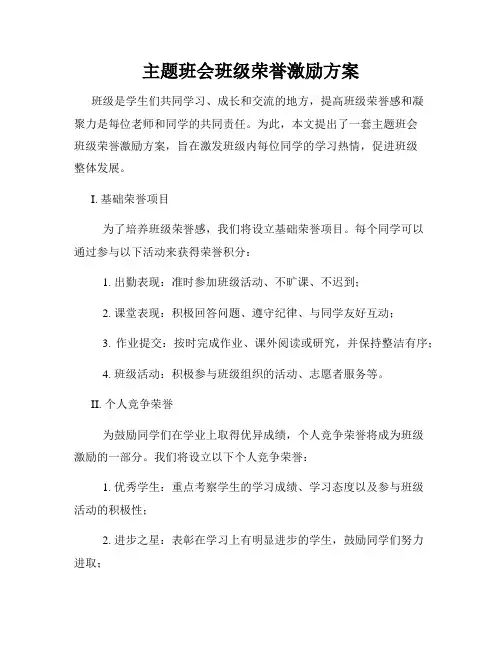 主题班会班级荣誉激励方案