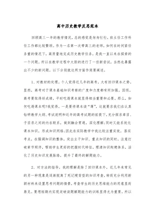 高中历史教学反思范本（2篇）
