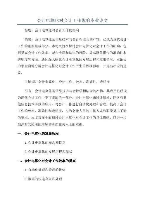 会计电算化对会计工作影响毕业论文