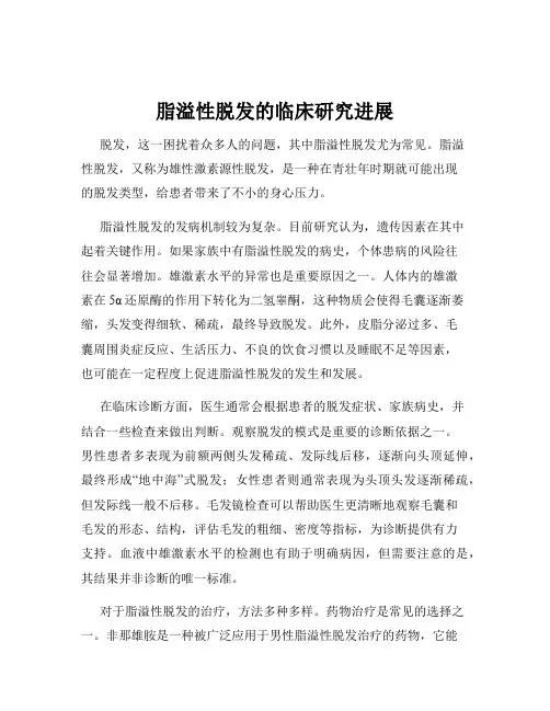 脂溢性脱发的临床研究进展