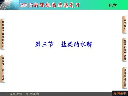 【一轮精品】2015高考新课标化学总复习配套课件：第8章 第3节 盐类的水解