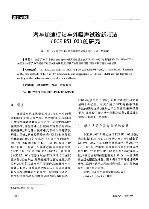 汽车加速行驶车外噪声试验新方法(ECE R51.03)的研究