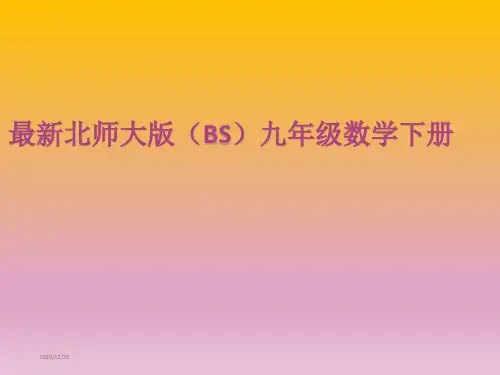 【新版】最新北师大版九年级数学下册课件【全册_精品】