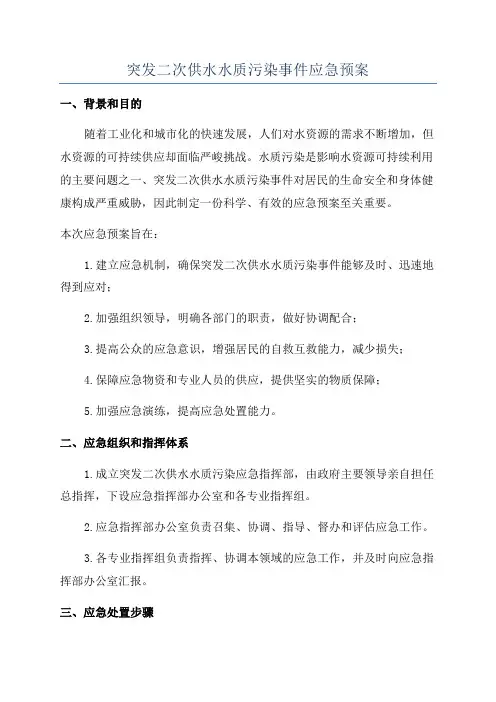 突发二次供水水质污染事件应急预案