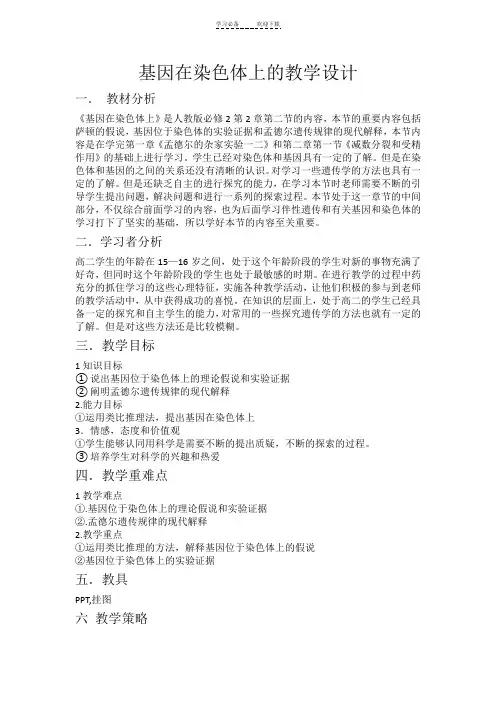 基因在染色体上-教案