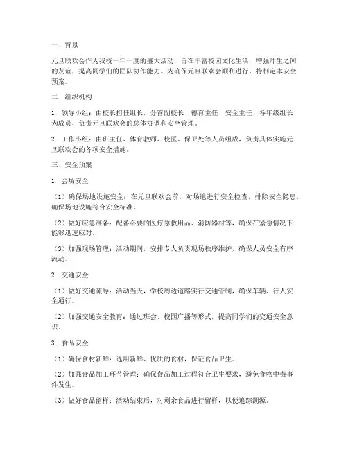 小学元旦联欢会安全预案