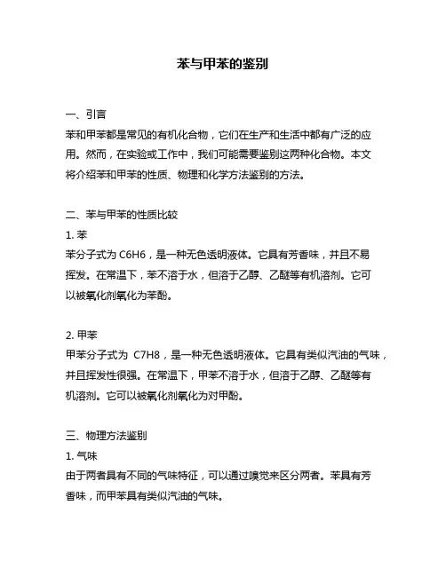 苯与甲苯的鉴别