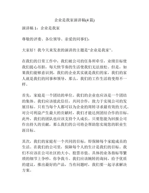 企业是我家演讲稿(4篇)