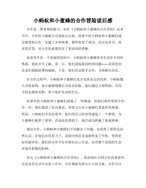 小蚂蚁和小蜜蜂的合作冒险读后感
