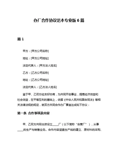 办厂合作协议范本专业版6篇