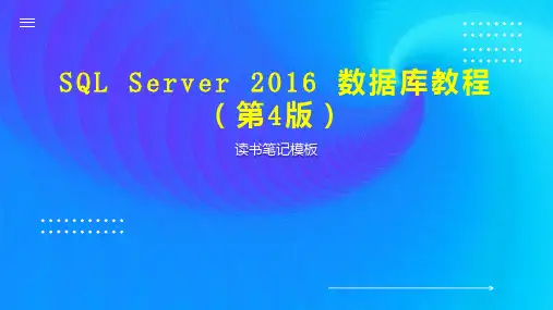 SQL Server 2016 数据库教程(第4版)