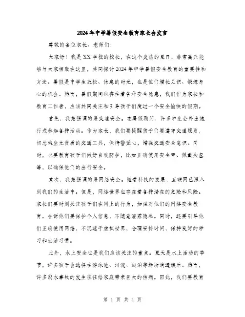 2024年中学暑假安全教育家长会发言(2篇)