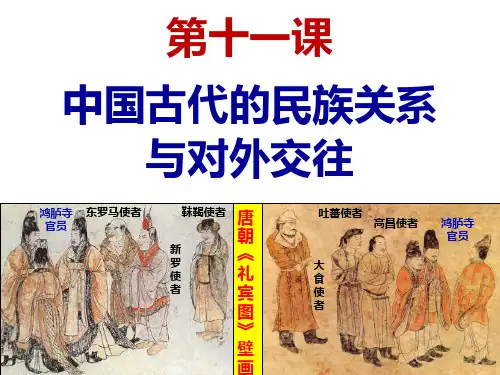 高中历史统编版(2019)选择性必修一第11课 中国古代的民族关系与对外交往 课件(共49张PPT)