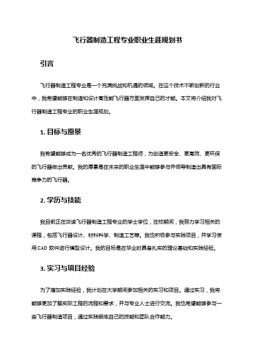 飞行器制造工程专业职业生涯规划书