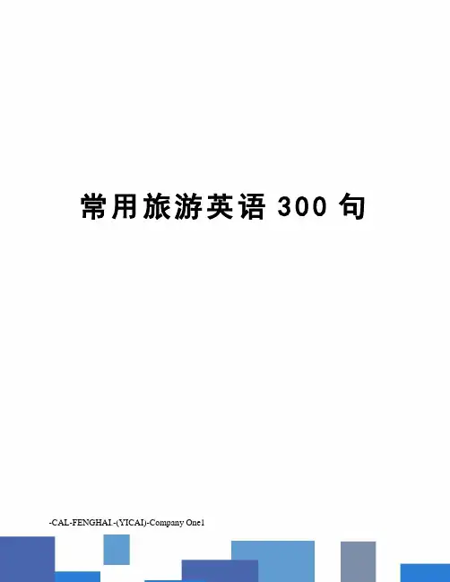 常用旅游英语300句