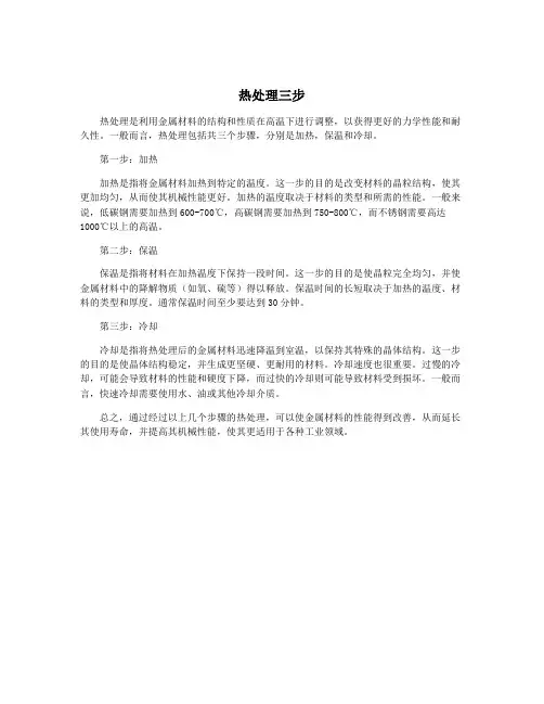 热处理三步