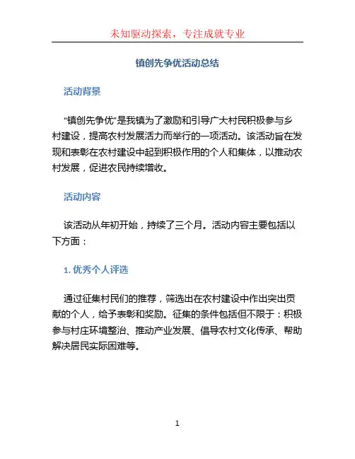 镇创先争优活动总结