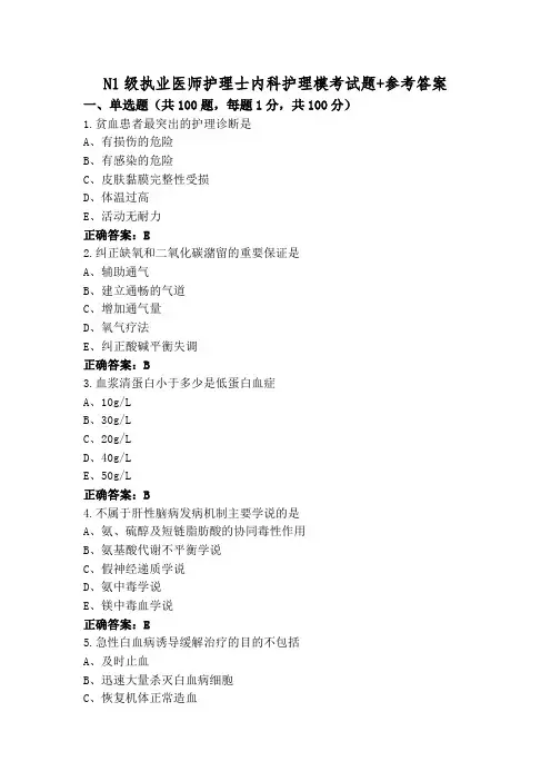 N1级执业医师护理士内科护理模考试题+参考答案