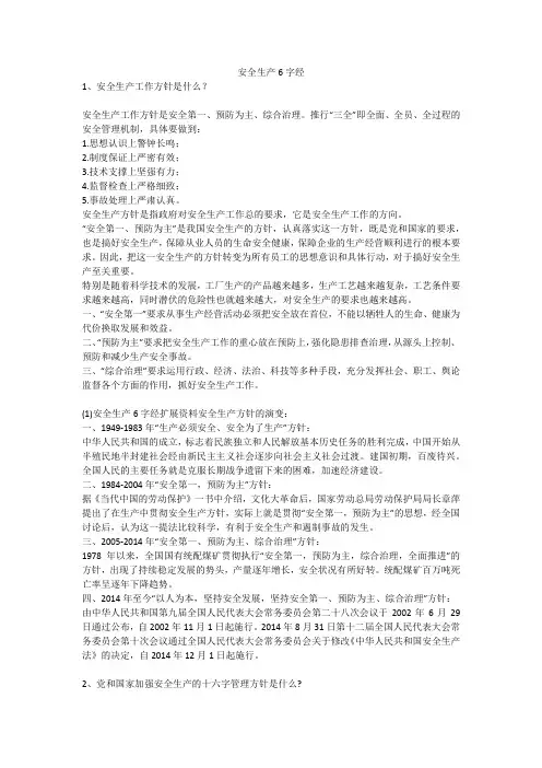 安全生产6字经安全生产
