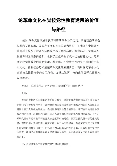 论革命文化在党校党性教育运用的价值与路径