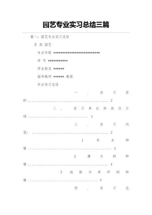 有关园艺专业实习总结三篇
