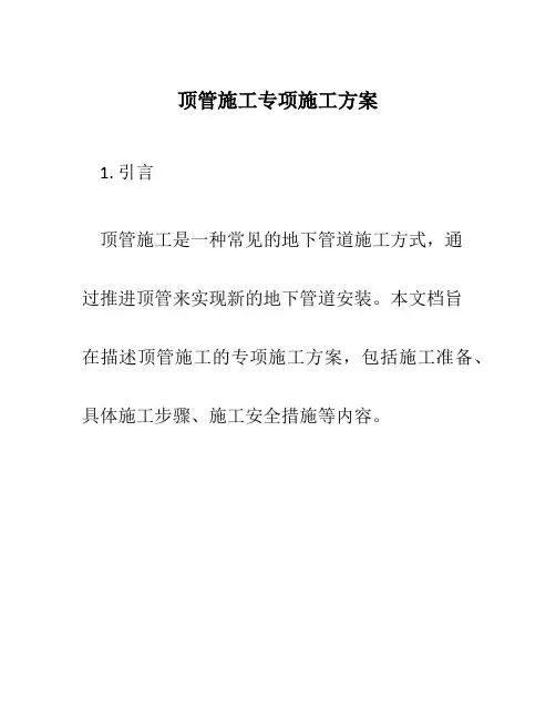 顶管施工专项施工方案
