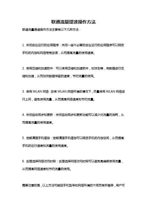 联通流量提速操作方法