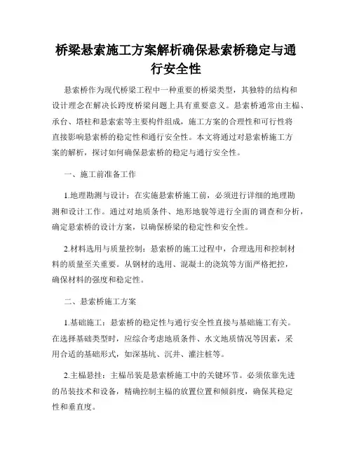 桥梁悬索施工方案解析确保悬索桥稳定与通行安全性