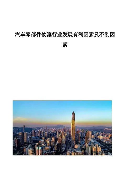 汽车零部件物流行业发展有利因素及不利因素分析报告