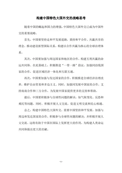 构建中国特色大国外交的战略思考