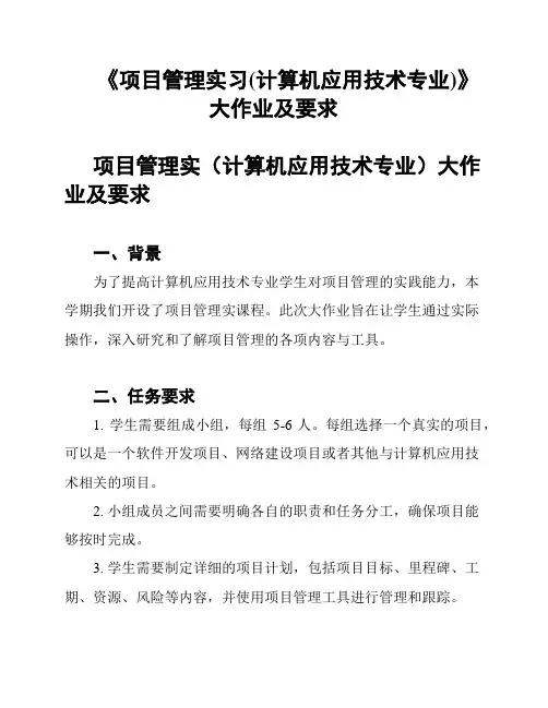 《项目管理实习(计算机应用技术专业)》大作业及要求
