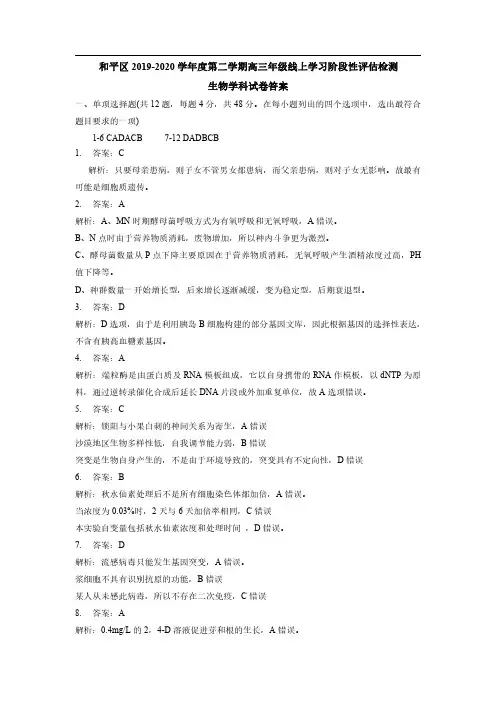 天津市和平区2019-2020学年第二学期高三年级线上学习阶段测试生物试卷答案